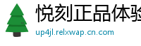 悦刻正品体验社