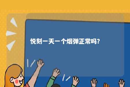 悦刻一天一个烟弹正常吗？ 